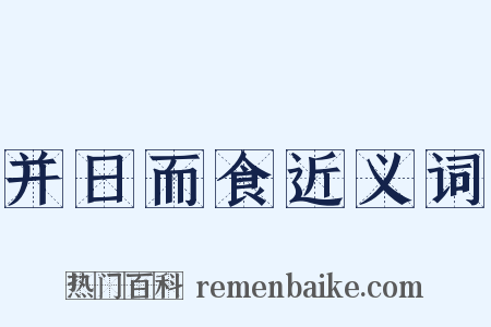 并日而食近义词是什么意思的图片